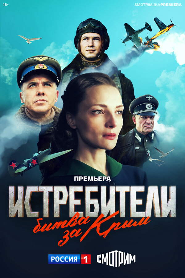 Истребители. Битва за Крым постер - смотреть онлайн